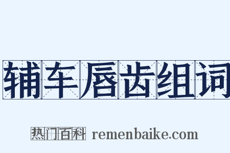 辅车唇齿组词是什么意思的图片